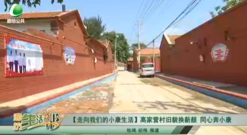 【走向我買的小康生活】高家營村舊貌換新顏 同心奔小康