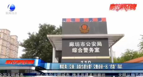 零距離·交通：造假也要全套？交警查獲一名“四假”司機(jī)