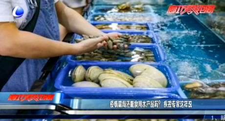 疫情期間還能食用水產(chǎn)品嗎？疾控專家這樣說