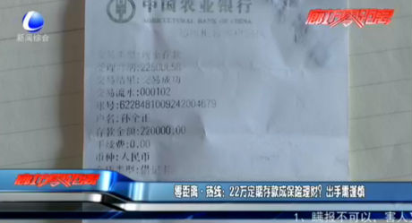 零距離·熱線：22萬定期存款成保險(xiǎn)理財(cái)？出手需謹(jǐn)慎