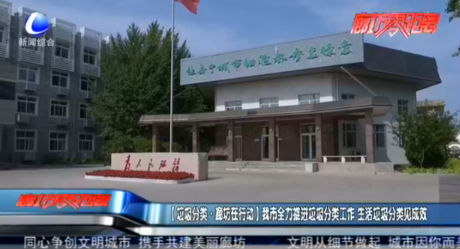 【垃圾分類·廊坊在行動(dòng)】我市全力推進(jìn)垃圾分類工作 生活垃圾分類見(jiàn)成效