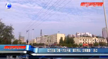 助力創(chuàng)城 交警一大隊(duì)開(kāi)展“廊坊有禮 文明健康”活動(dòng)