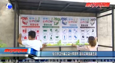 安次環(huán)衛(wèi)開(kāi)展垃圾分類宣傳 倡導(dǎo)文明優(yōu)質(zhì)生活