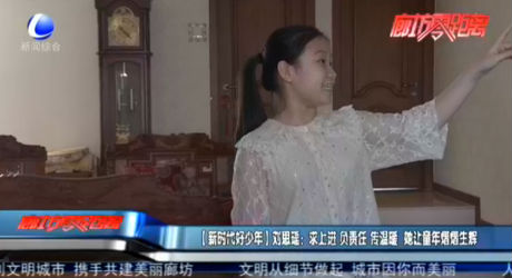 【新時代好少年】劉思瑤：求上進 負責任 傳溫暖 她讓童年熠熠生輝