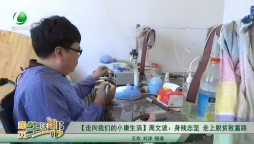 【走向我們的小康生活】周文波：身殘志堅 走上脫貧致富路