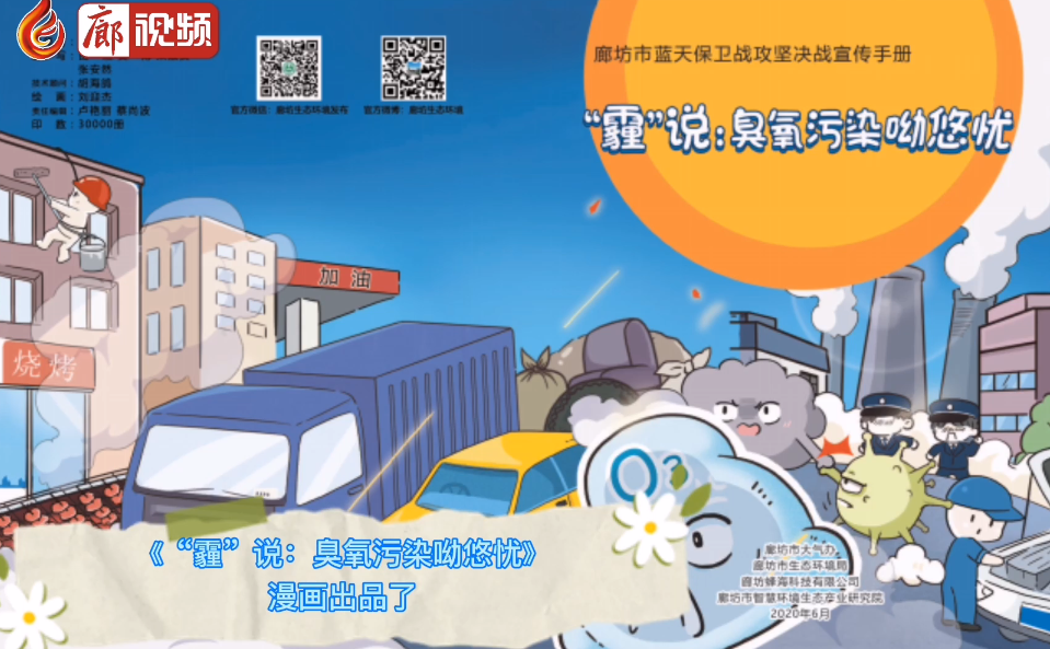 廊視頻 | 漫畫藍(lán)天保衛(wèi)戰(zhàn)