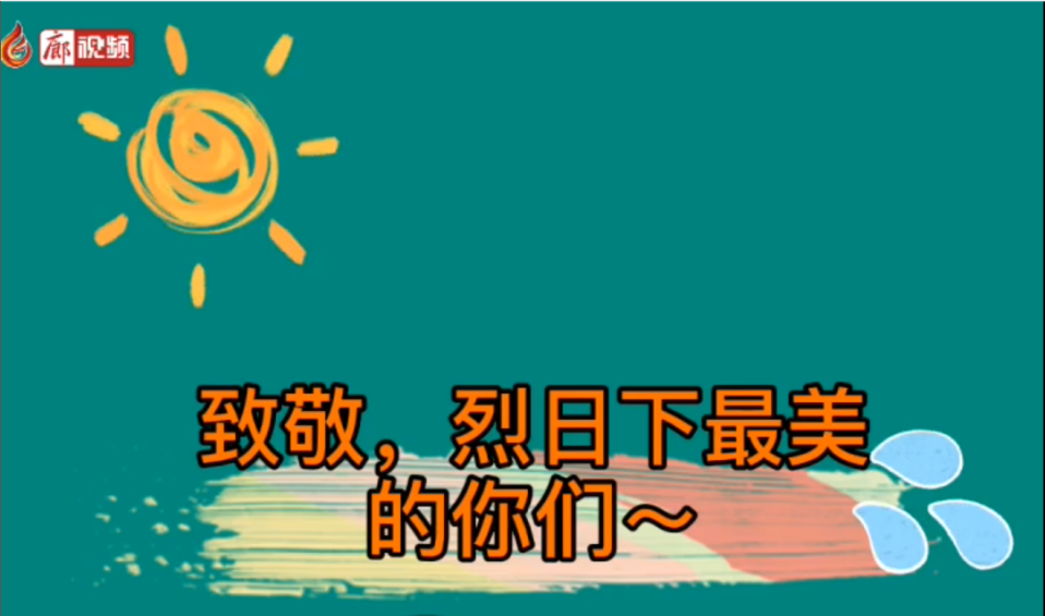 廊視頻 | 致敬！烈日下的勞動者