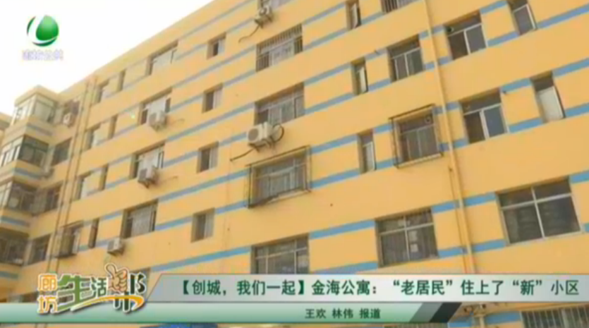 【創(chuàng)城，我們一起】金海公寓：“老居民”住上了“新”小區(qū)