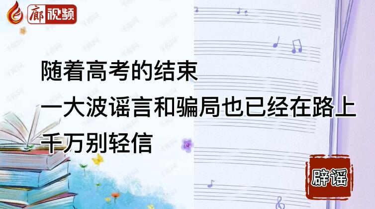 廊視頻丨這些關于高考錄取招生的謠言千萬別信