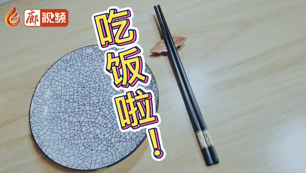  廊視頻 | 筷子對白公筷公勺文明用餐