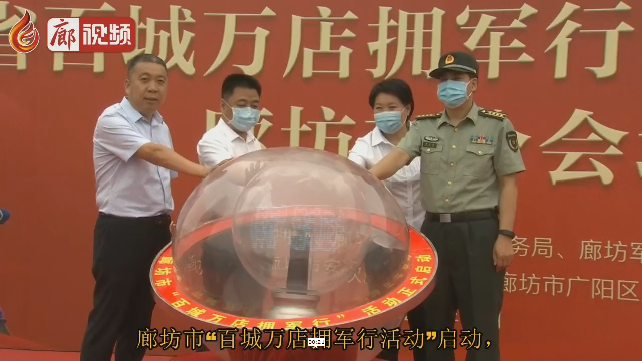 廊視頻 | 河北省廊坊市“百城萬店擁軍行活動”啟動