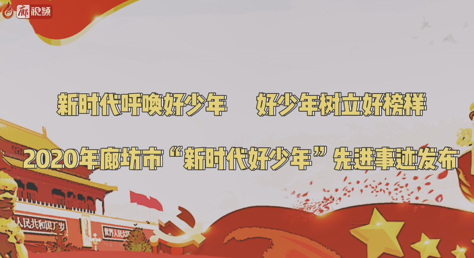 廊視頻 | 新時代好少年