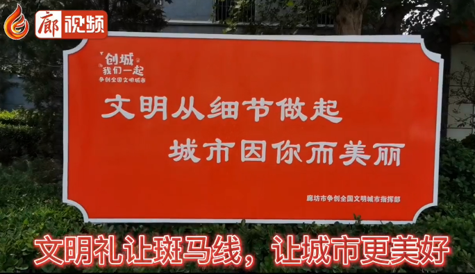 廊視頻 | 文明于心，禮讓于行