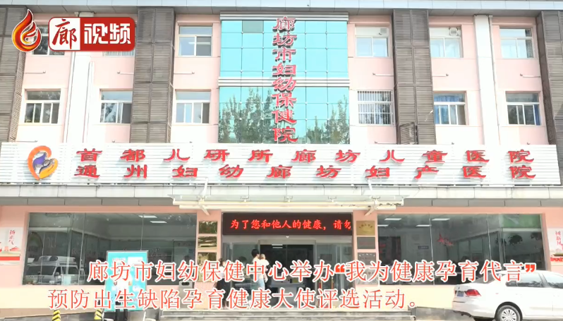 廊視頻 | 重視產(chǎn)前篩查，孕育健康寶寶