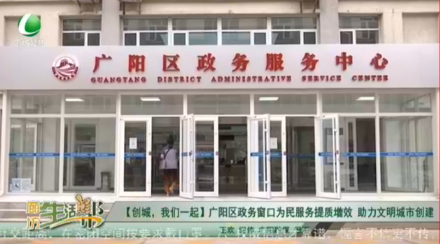 【創(chuàng)城，我們一起】廣陽區(qū)政務窗口為民服務提質(zhì)增效 助力文明城市創(chuàng)建