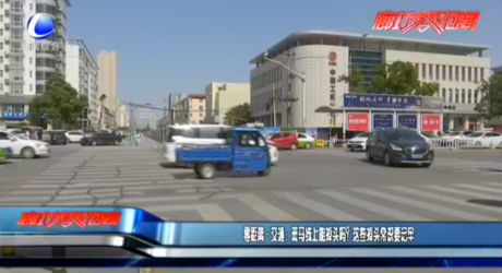 零距離·交通：斑馬線上能掉頭嗎？這些掉頭常識(shí)要記牢