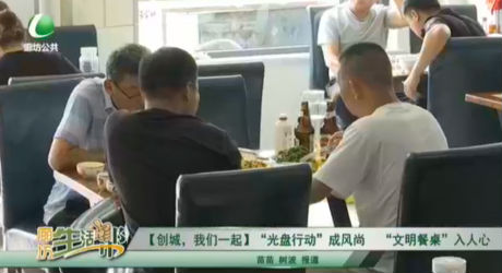 【創(chuàng)城，我們一起】“光盤行動(dòng)”成風(fēng)尚 “文明餐桌”入人心