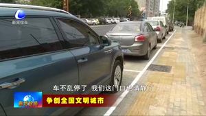 我市科學(xué)施劃停車位 有序規(guī)劃停車秩序