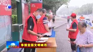 我市廣泛開展“志愿有我 守望相助”行動(dòng)