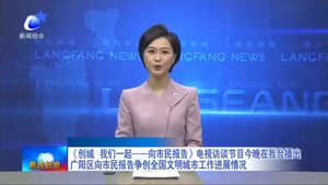 《創(chuàng)城 我們一起——向市民報(bào)告》電視訪談節(jié)目今晚在我臺(tái)播出 廣陽(yáng)區(qū)向市民報(bào)告爭(zhēng)創(chuàng)全國(guó)文明城市工作進(jìn)展情況