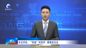 本臺(tái)評(píng)論：“創(chuàng)城”聽民聲 跟著民生走