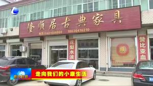 大城縣南趙 扶鎮(zhèn)：紅木產(chǎn)業(yè)帶來(lái)紅火好日子