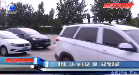 零距離·交通：例行檢查遇“酒翁”吊銷(xiāo)罰款再拘留
