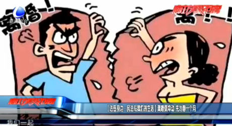 【法在身邊·民法與我們的生活】離婚莫沖動(dòng) 先冷靜一個(gè)月