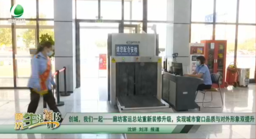 創(chuàng)城，我們一起——廊坊客運(yùn)總站重新裝修升級(jí)，實(shí)現(xiàn)城市窗口品質(zhì)與對(duì)外形象雙提升