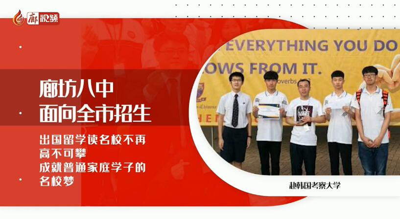 廊視頻 | 廊坊八中招生啦！