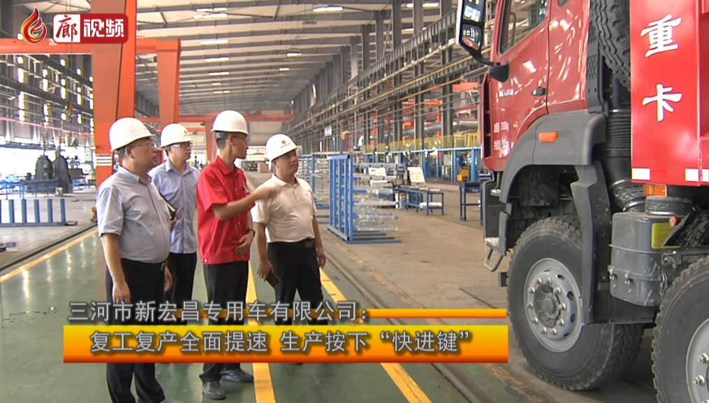 廊視頻 | 新宏昌專用車有限公司：復工復產(chǎn)全面提速生產(chǎn)按下“快進鍵”