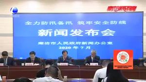 廊坊市召開防汛工作新聞發(fā)布會(huì)