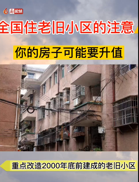  廊視頻 | 國(guó)家全面推進(jìn)老舊小區(qū)改造