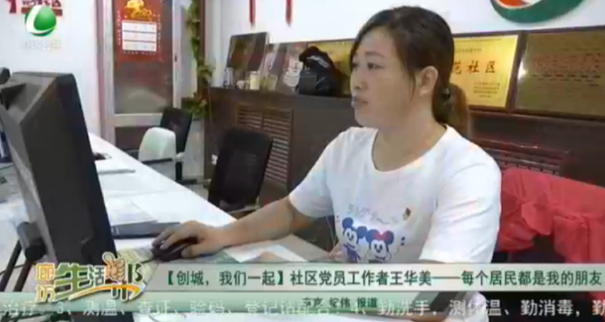 【創(chuàng)城，我們一起】社區(qū)黨員工作者晚飯華美——每個(gè)居民都是我的好朋友