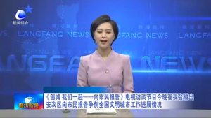 《創(chuàng)城 我們一起——向市民報告》電視訪談節(jié)目今晚在我臺播出 安次區(qū)向市民報告爭創(chuàng)全國文明城市工作進展情況