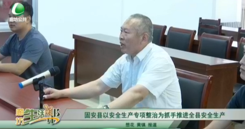 固安縣以安全生產(chǎn)專項(xiàng)整治為抓手推進(jìn)全縣安全生產(chǎn)