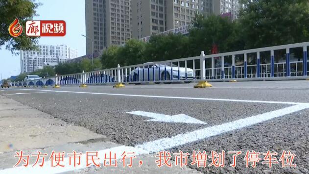 廊視頻 |増劃停車位，解決停車難