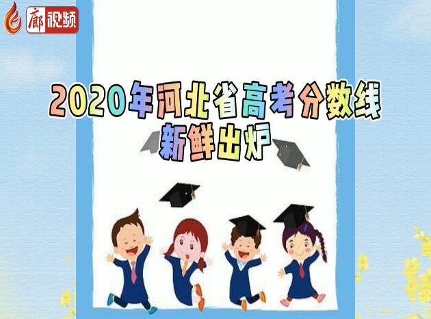 廊視頻|2020年河北省高考分?jǐn)?shù)線出爐