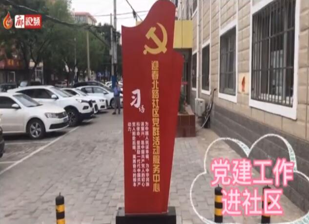 廊視頻 | 黨建進(jìn)社區(qū)