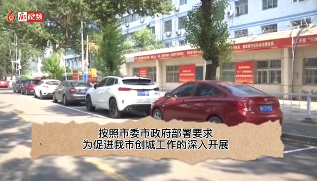  廊視頻 | 廊坊交警增劃市區(qū)停車(chē)位解決市區(qū)停車(chē)難問(wèn)題