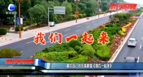 廊坊自己的創(chuàng)城歌曲《我們一起來》
