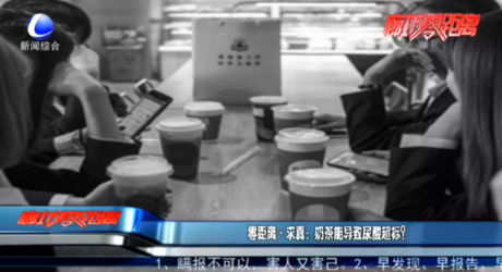 零距離·求真：奶茶能導(dǎo)致尿酸超標(biāo)？