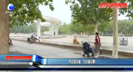 市民說(shuō)創(chuàng)城：為創(chuàng)城點(diǎn)贊！