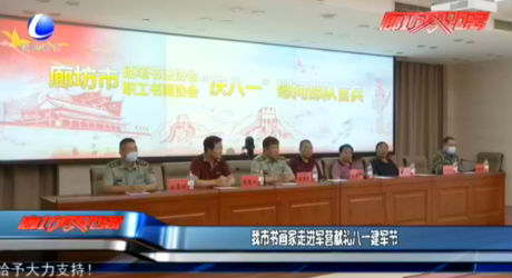 我市書(shū)畫(huà)家走進(jìn)軍營(yíng)獻(xiàn)禮八一建軍節(jié)