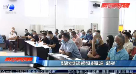 我市強(qiáng)化出租車駕駛員管理 擦亮移動(dòng)的“城市名片”