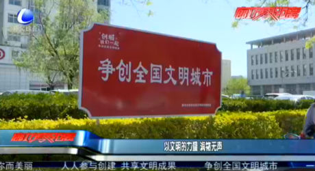 以文明的力量 潤(rùn)物無(wú)聲