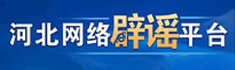 河北網(wǎng)絡(luò)辟謠平臺
