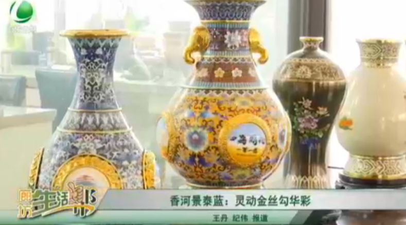 香河景泰藍(lán)：靈動(dòng)金絲勾華彩