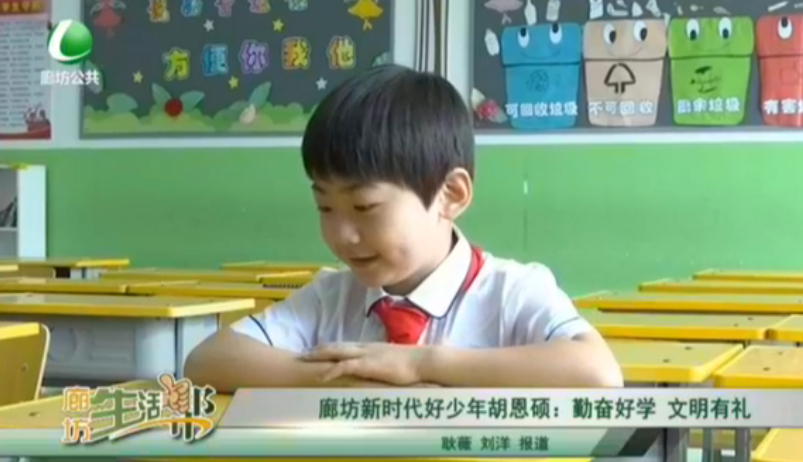 廊坊新時代好少年胡恩碩：勤奮好學(xué) 文明有禮