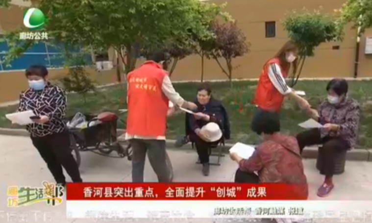 香河縣突出重點(diǎn)，全面提升“創(chuàng)城”成果